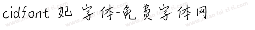 cidfont 妃 字体字体转换